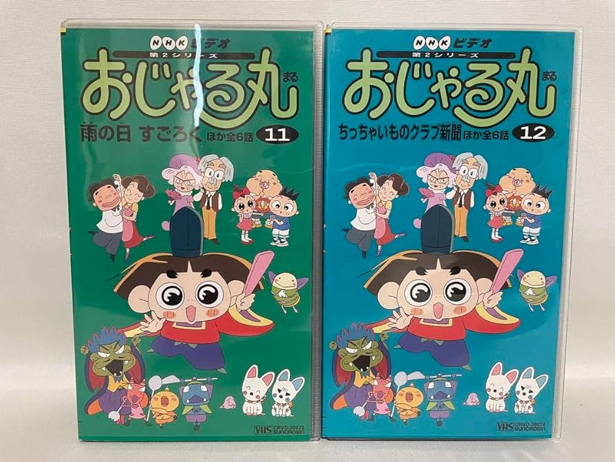 Amazon.co.jp: レアセル版おじゃる丸 第2期 VHS 全15巻セット
